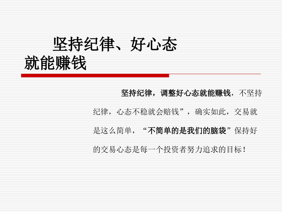 培训课件交易心态_第1页