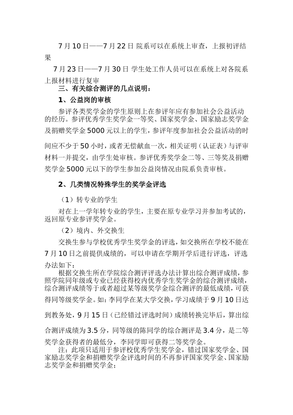 关于2011——2012学年度奖学金(国家奖学金、国家励志奖学金、优秀学生奖学金、捐赠奖学金)评选的说明修改_第3页