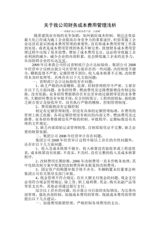 关于财务成本费用管理浅析
