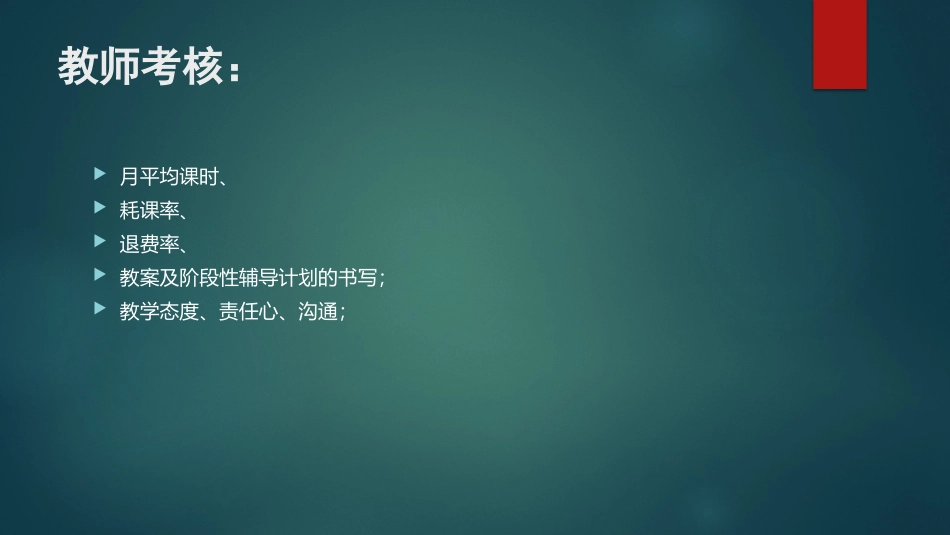 培训学校教育机构K12各部门绩效考核指标一览_第3页