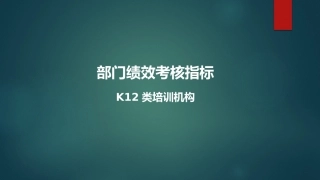培训学校教育机构K12各部门绩效考核指标一览