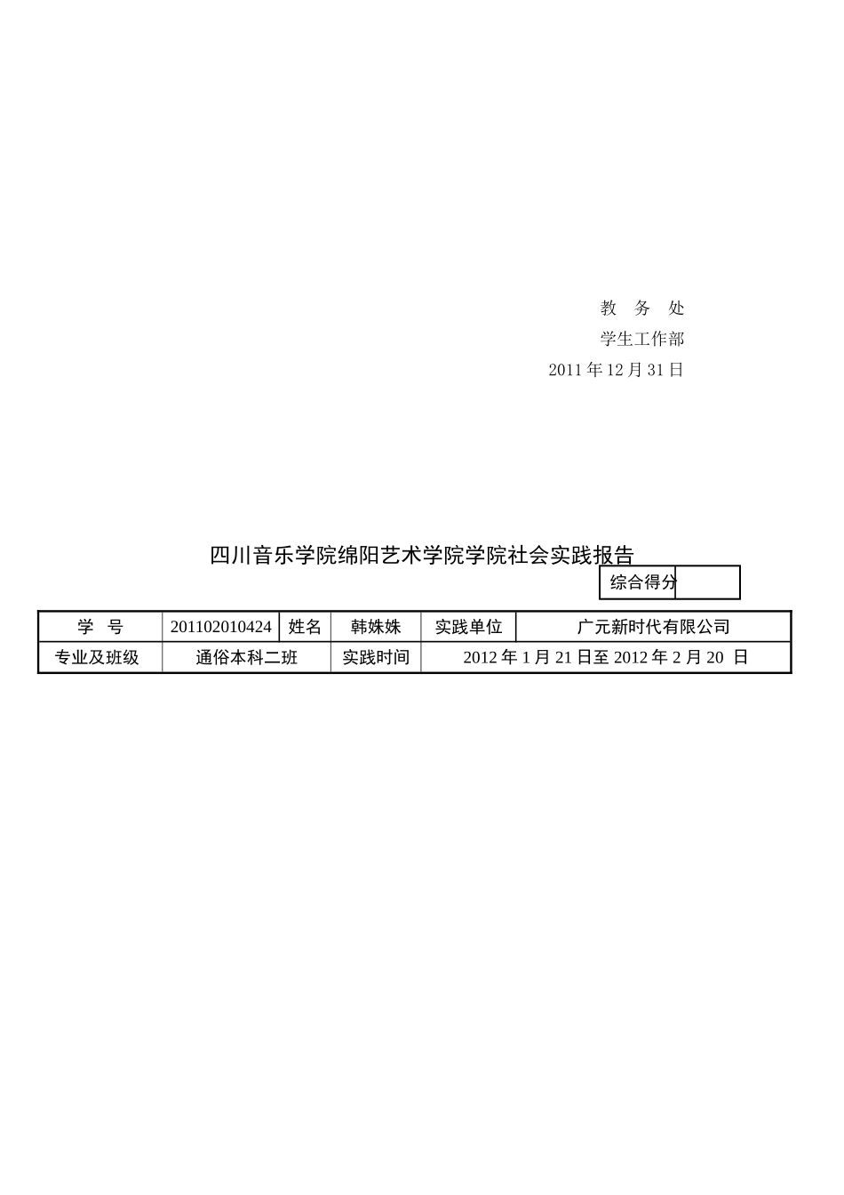 关于2011-2012学年度上学期寒假期学生社会实践的通知---副本_第2页