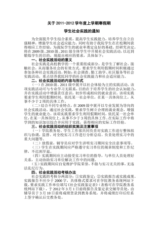 关于2011-2012学年度上学期寒假期学生社会实践的通知---副本