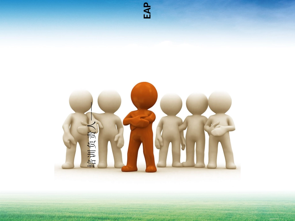培训主管培训课件EAP_第1页