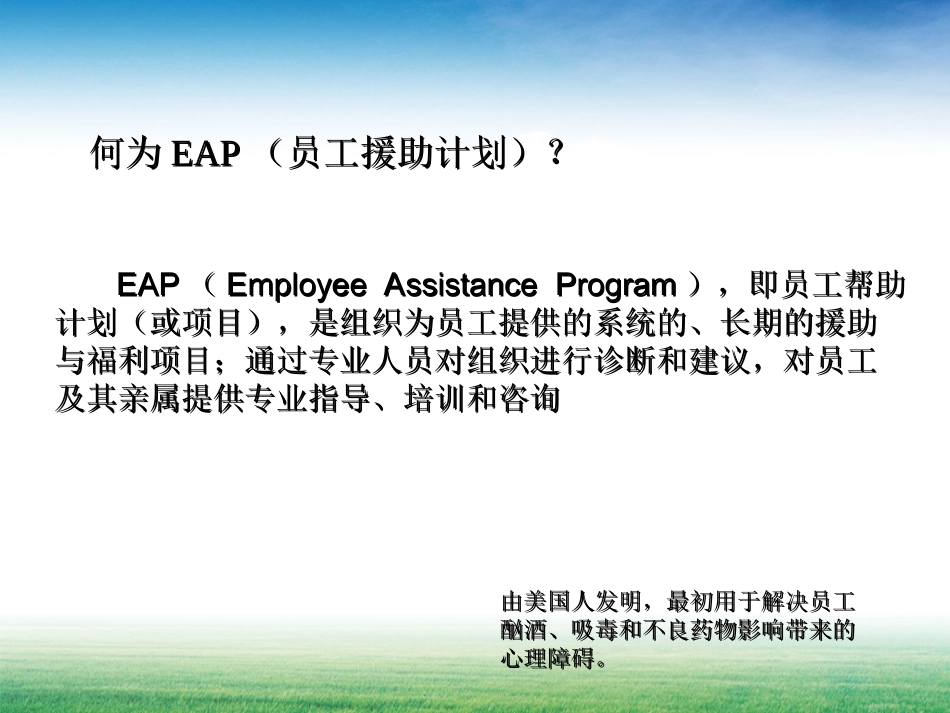 培训主管培训课件EAP_第2页