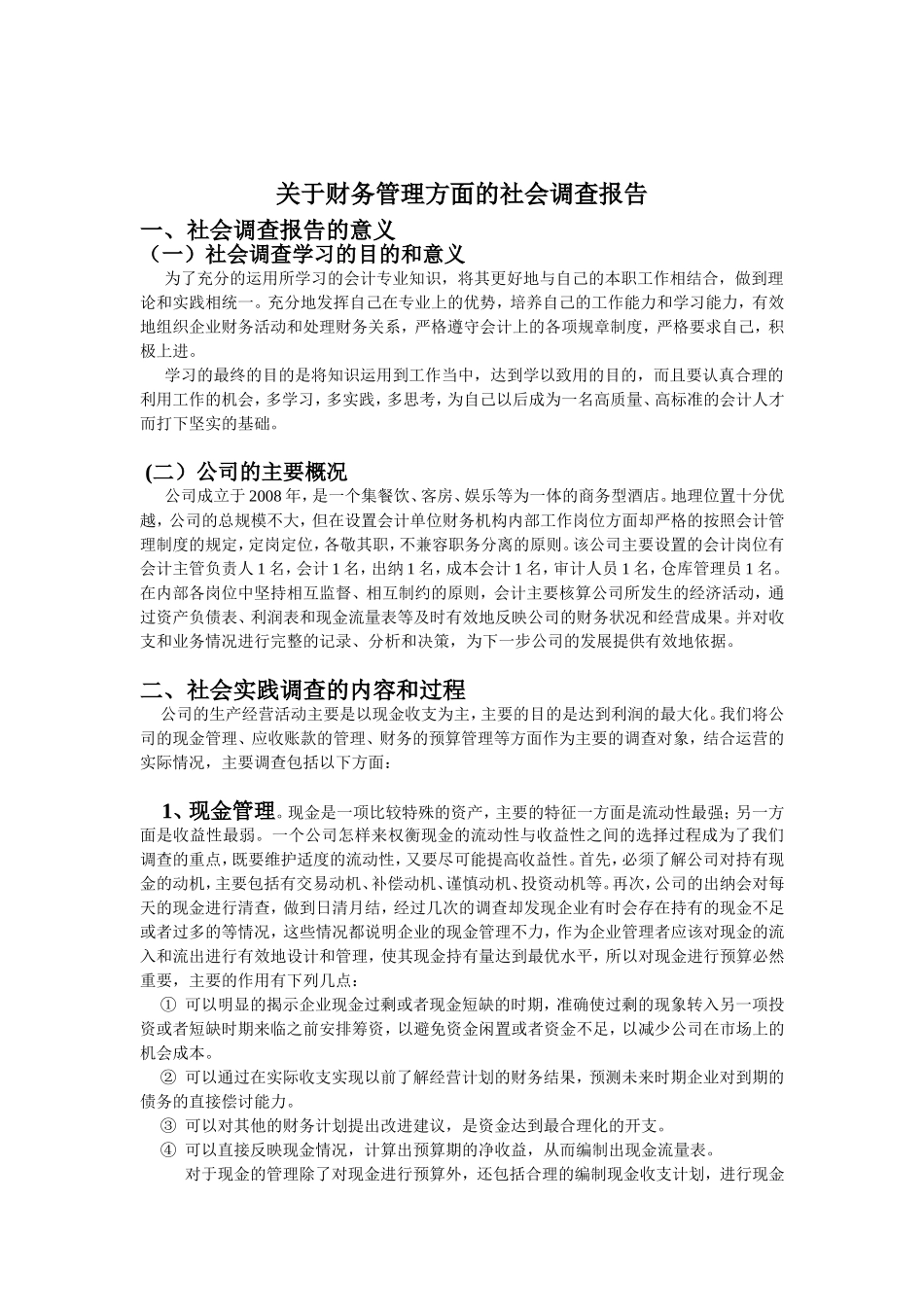关于财务管理的社会调查报告_第1页