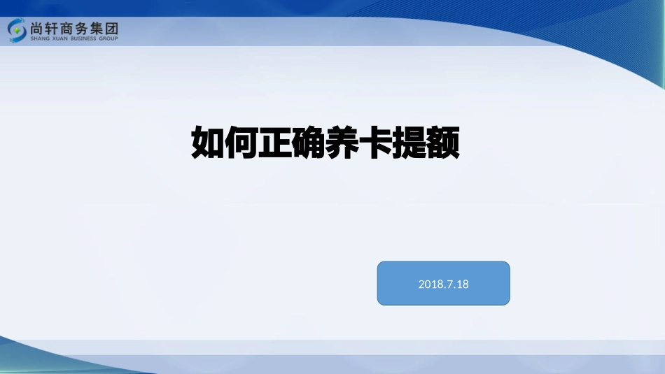 培训资料养卡_第1页