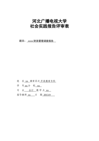 关于财务管理调查报告
