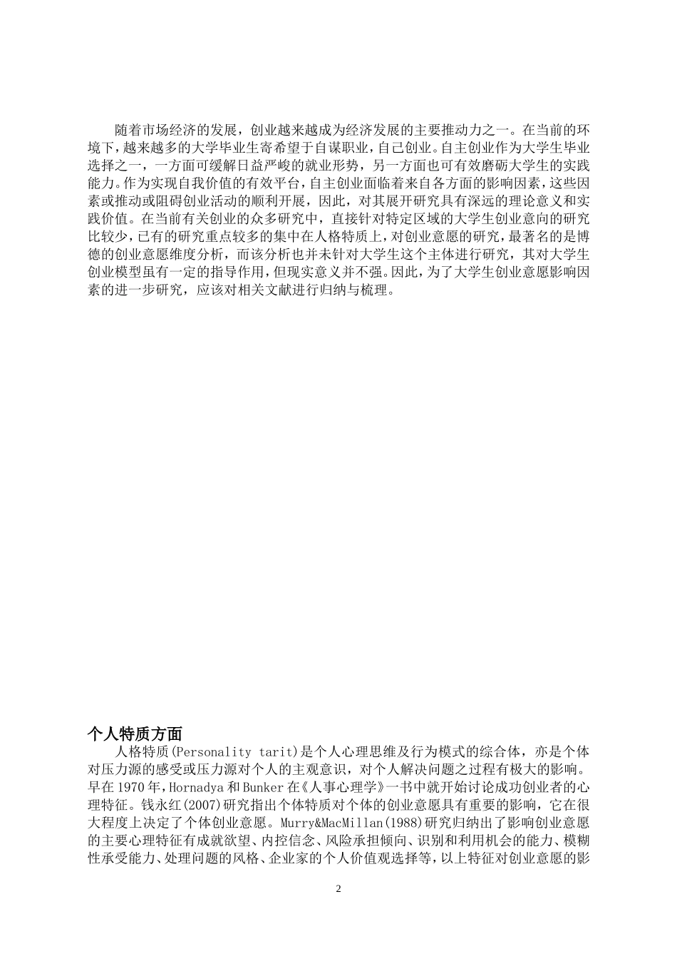 关于大学生创业的文献综述1_第2页