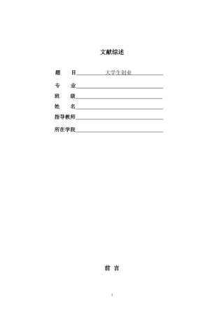 关于大学生创业的文献综述1