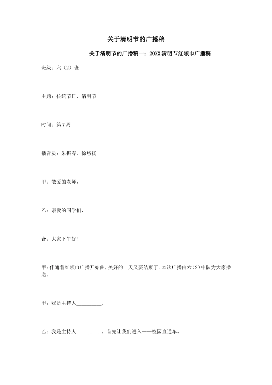 关于清明节的广播稿_第1页