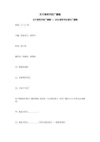 关于清明节的广播稿