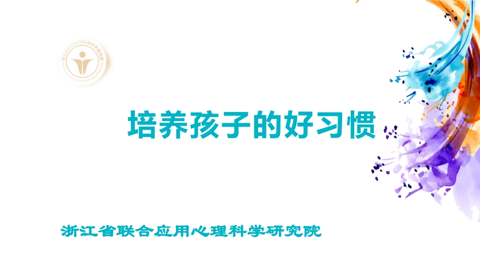 培养孩子的好习惯正_第1页