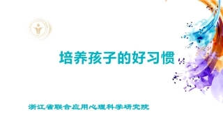 培养孩子的好习惯正