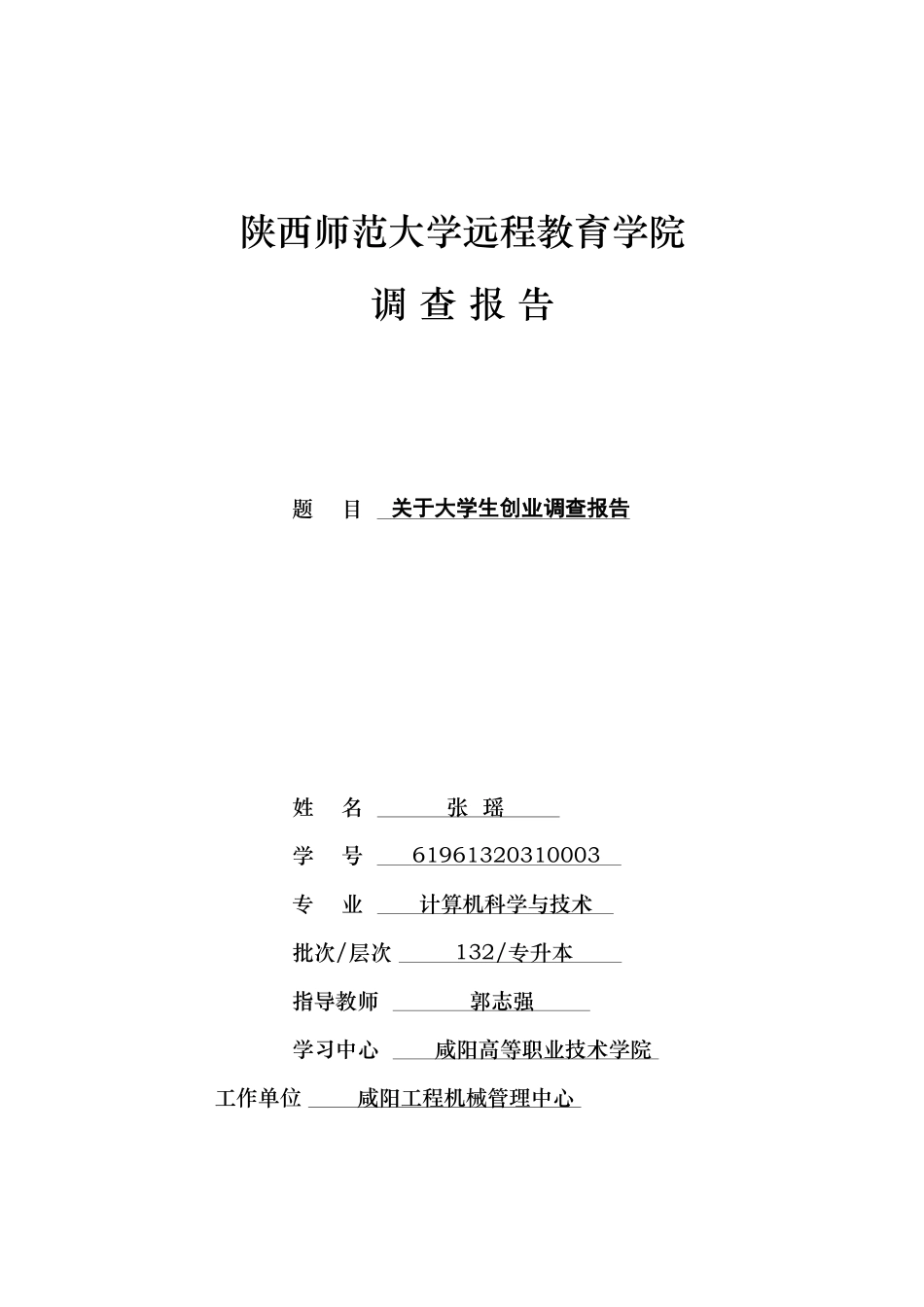 关于大学生创业调查报告-陕师大专升本计算机-张瑶_第1页