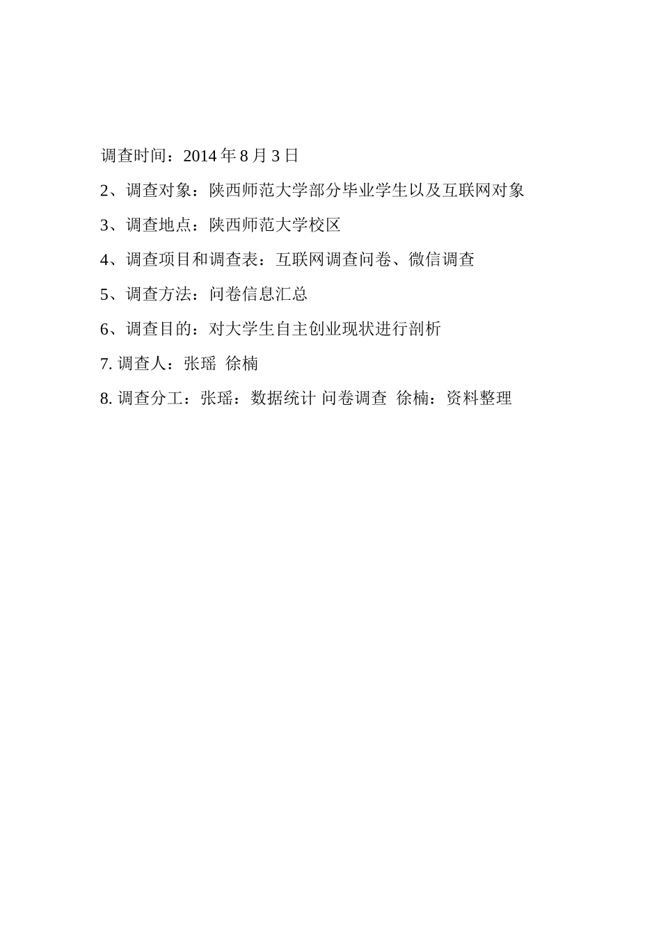 关于大学生创业调查报告-陕师大专升本计算机-张瑶_第2页