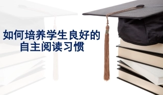培养学生自主阅读习惯