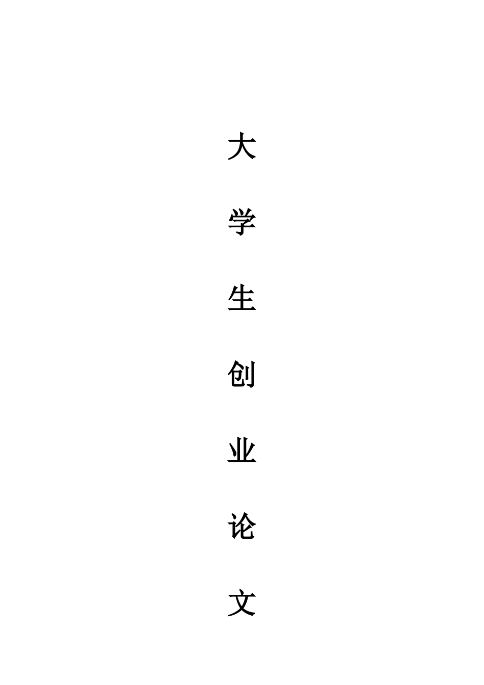 关于大学生创业论文---1_第1页