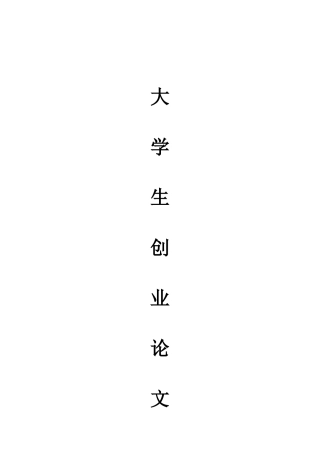 关于大学生创业论文---1