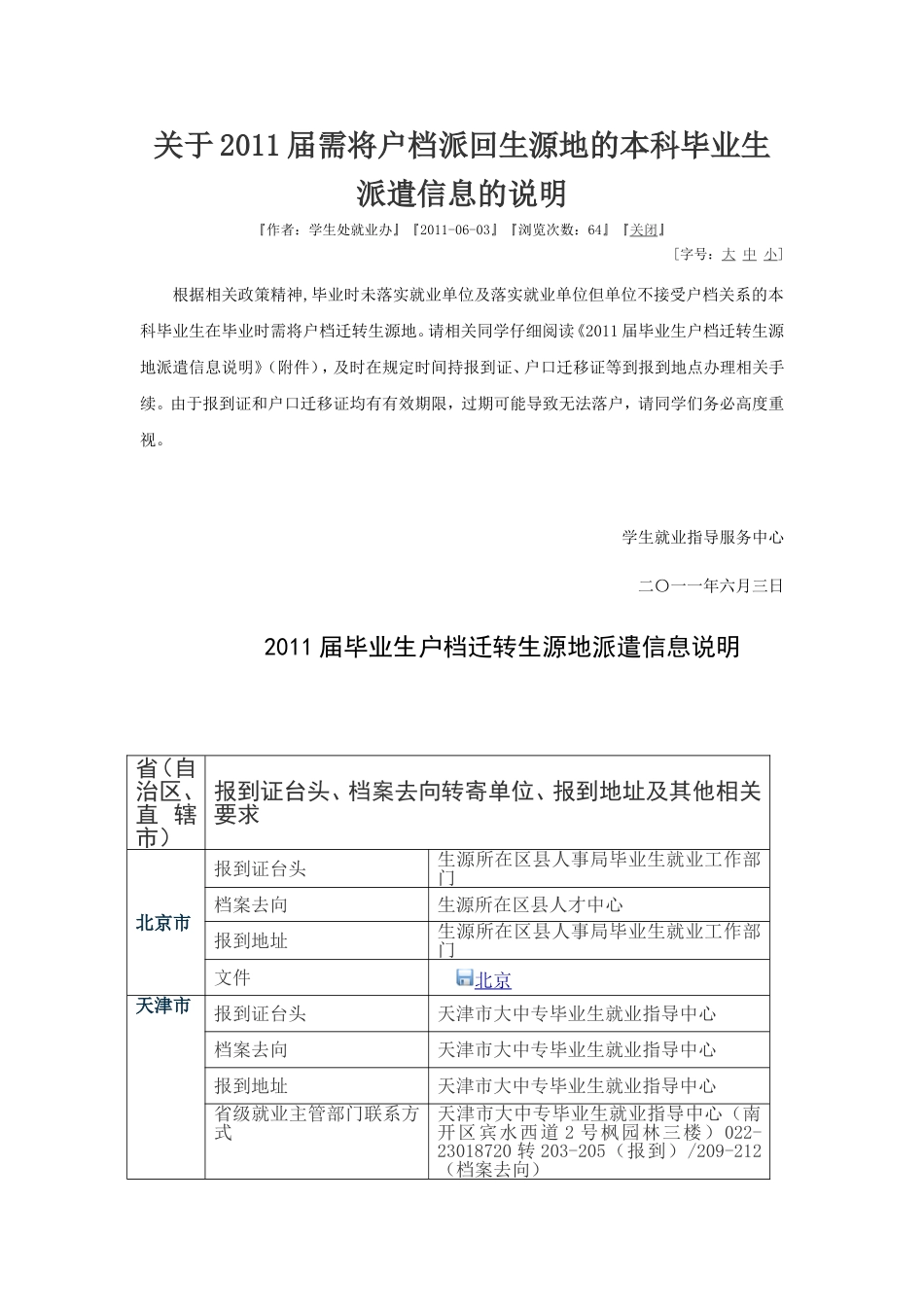 关于2011届需将户档派回生源地的本科毕业生派遣信息的说明_第1页