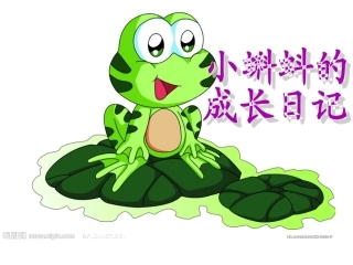 培英常识小蝌蚪的成长日记