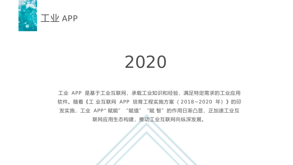 培育工业APP构建工业互联网应用生态_第3页