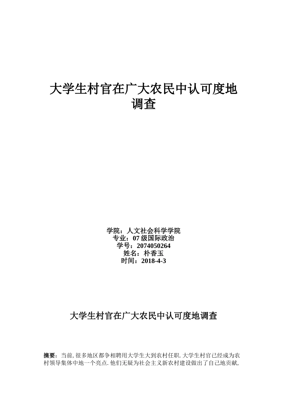 关于大学生村官生存现状的调查报告_第1页