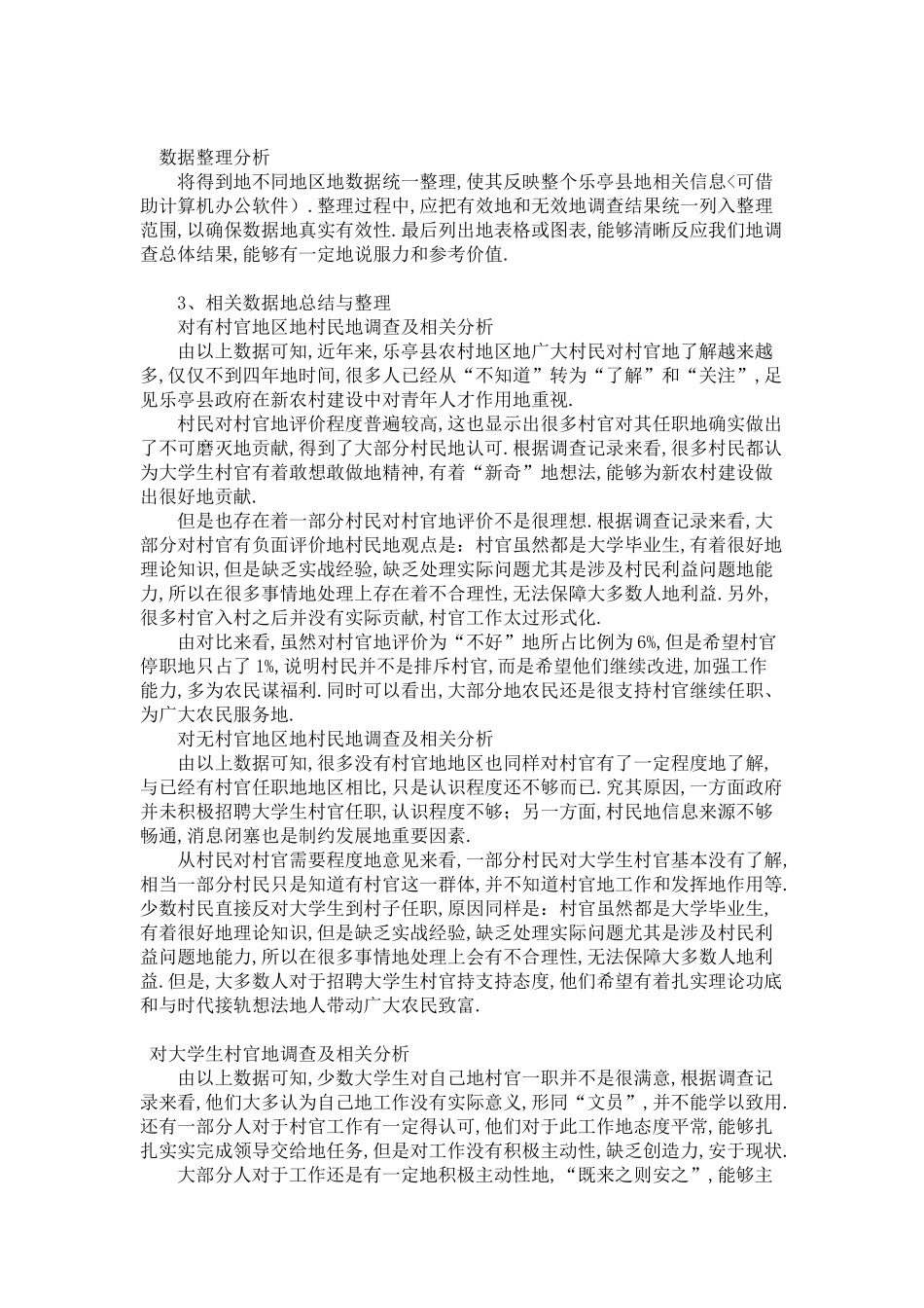 关于大学生村官生存现状的调查报告_第3页