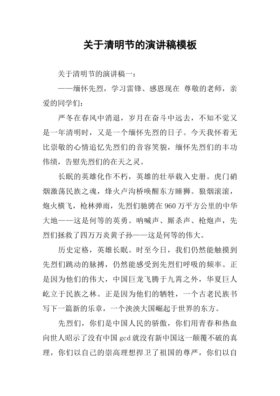 关于清明节的演讲稿模板_第1页