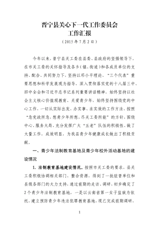 关工委工作汇报