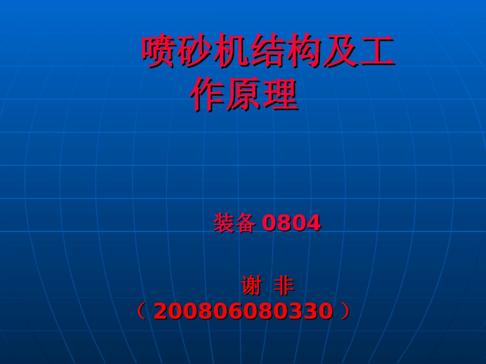 喷砂机结构及工作原理_第1页