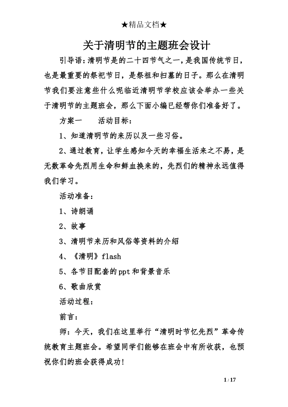 关于清明节的主题班会设计_第1页