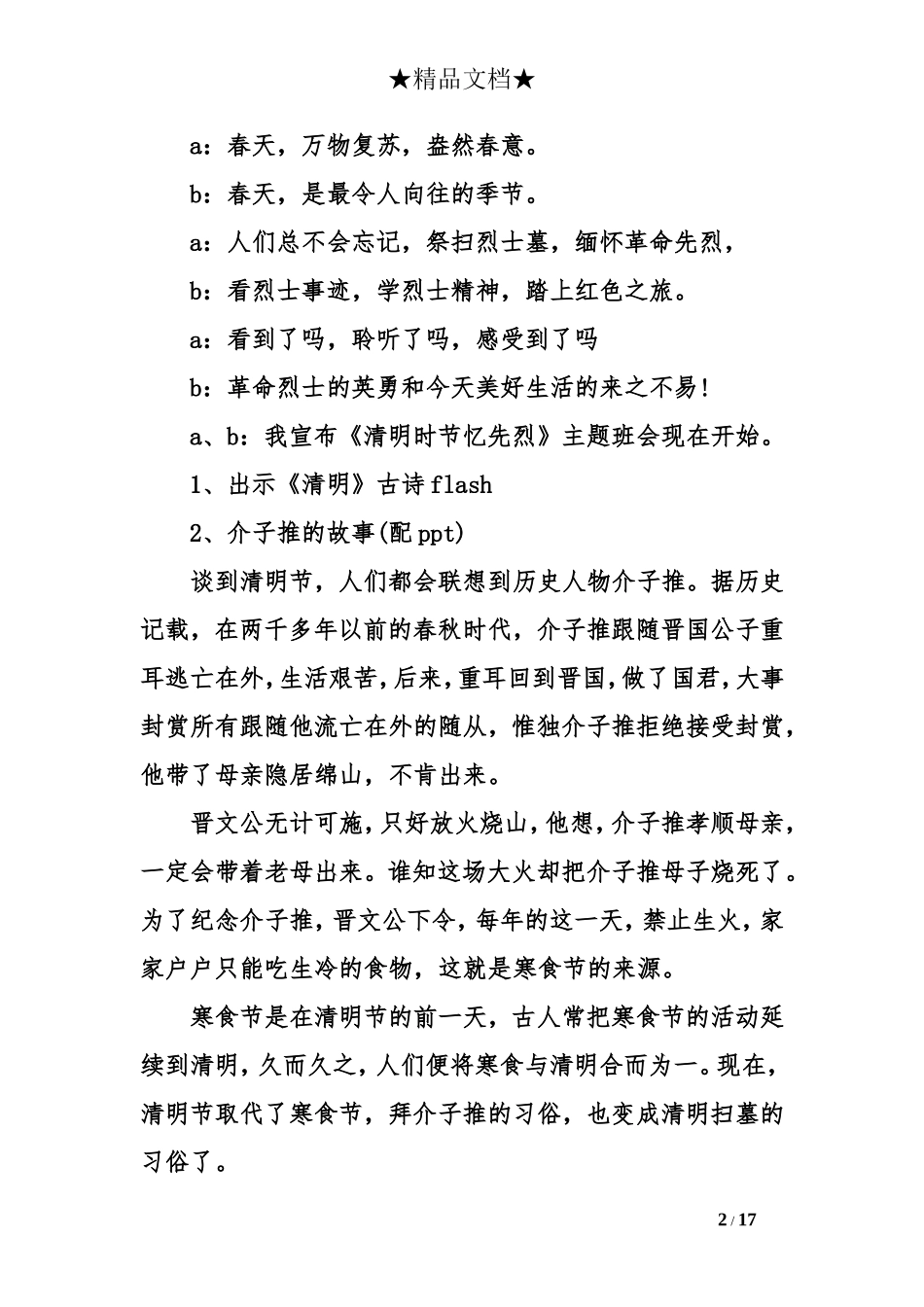 关于清明节的主题班会设计_第2页