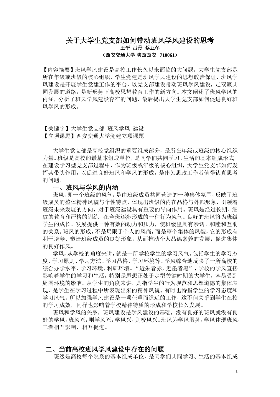 关于大学生党支部如何带动班风学风建设的思考_第1页