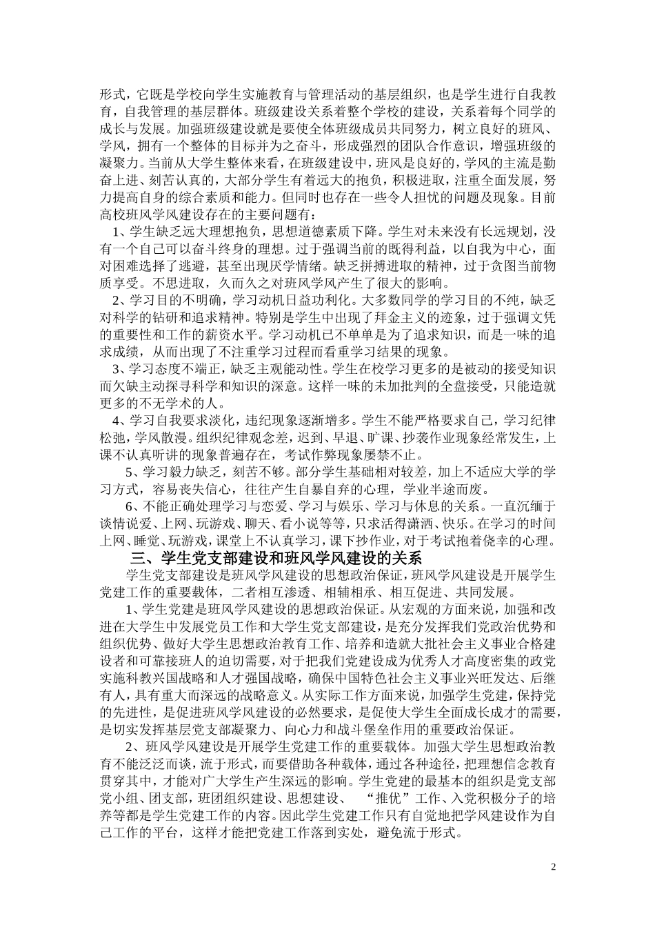 关于大学生党支部如何带动班风学风建设的思考_第2页