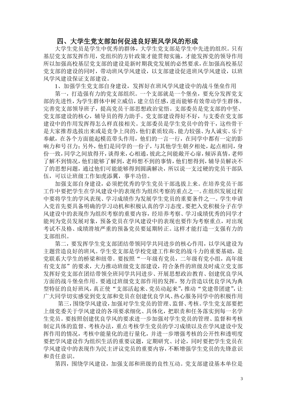 关于大学生党支部如何带动班风学风建设的思考_第3页