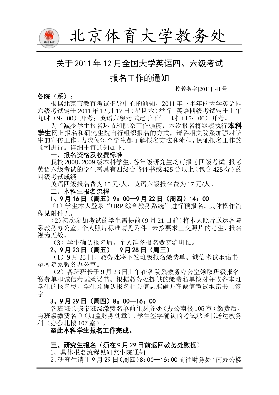 关于2011年12月大学英语四、六级考试报名工作的通知及附件1、2、3、4、6_第1页