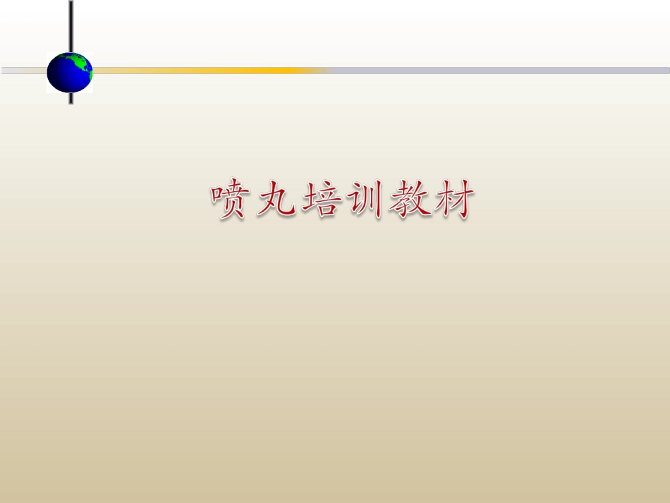 喷丸培训资料_第1页