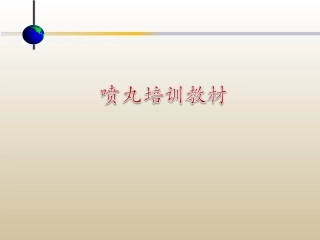 喷丸培训资料