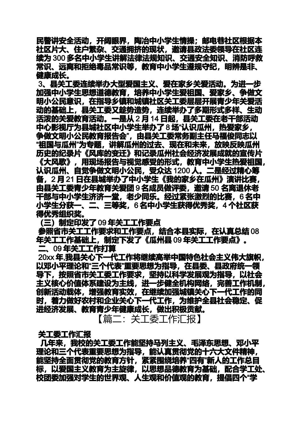 关工委工作汇报标题_第2页