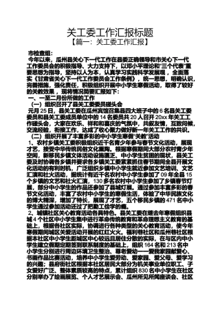 关工委工作汇报标题