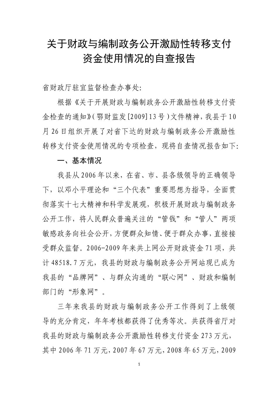 关于财政与编制政务公开激励性转移支付资金使用情况的自查报告(截止2010.12.31))_第1页