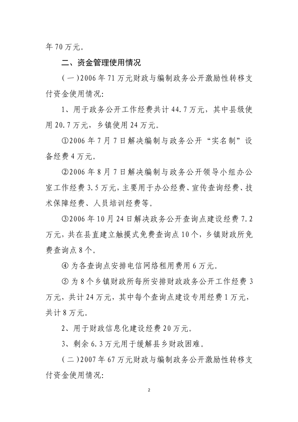 关于财政与编制政务公开激励性转移支付资金使用情况的自查报告(截止2010.12.31))_第2页