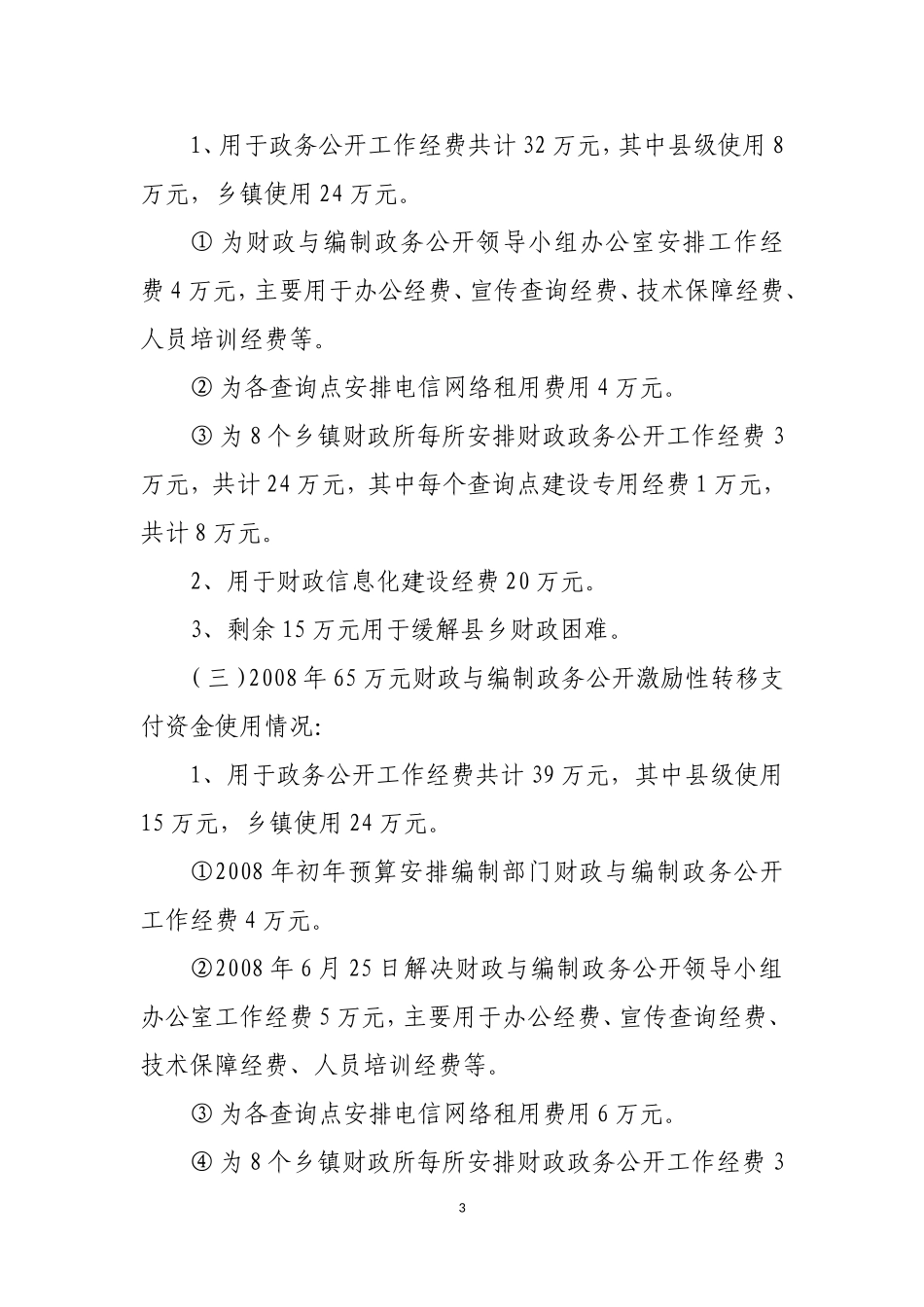 关于财政与编制政务公开激励性转移支付资金使用情况的自查报告(截止2010.12.31))_第3页