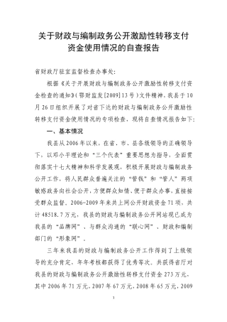 关于财政与编制政务公开激励性转移支付资金使用情况的自查报告(截止2010.12.31))