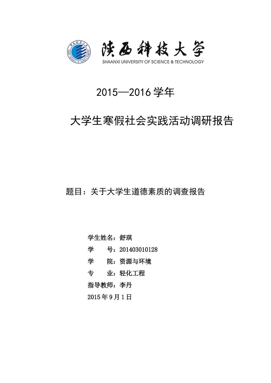 关于大学生道德素养的调查报告_第1页
