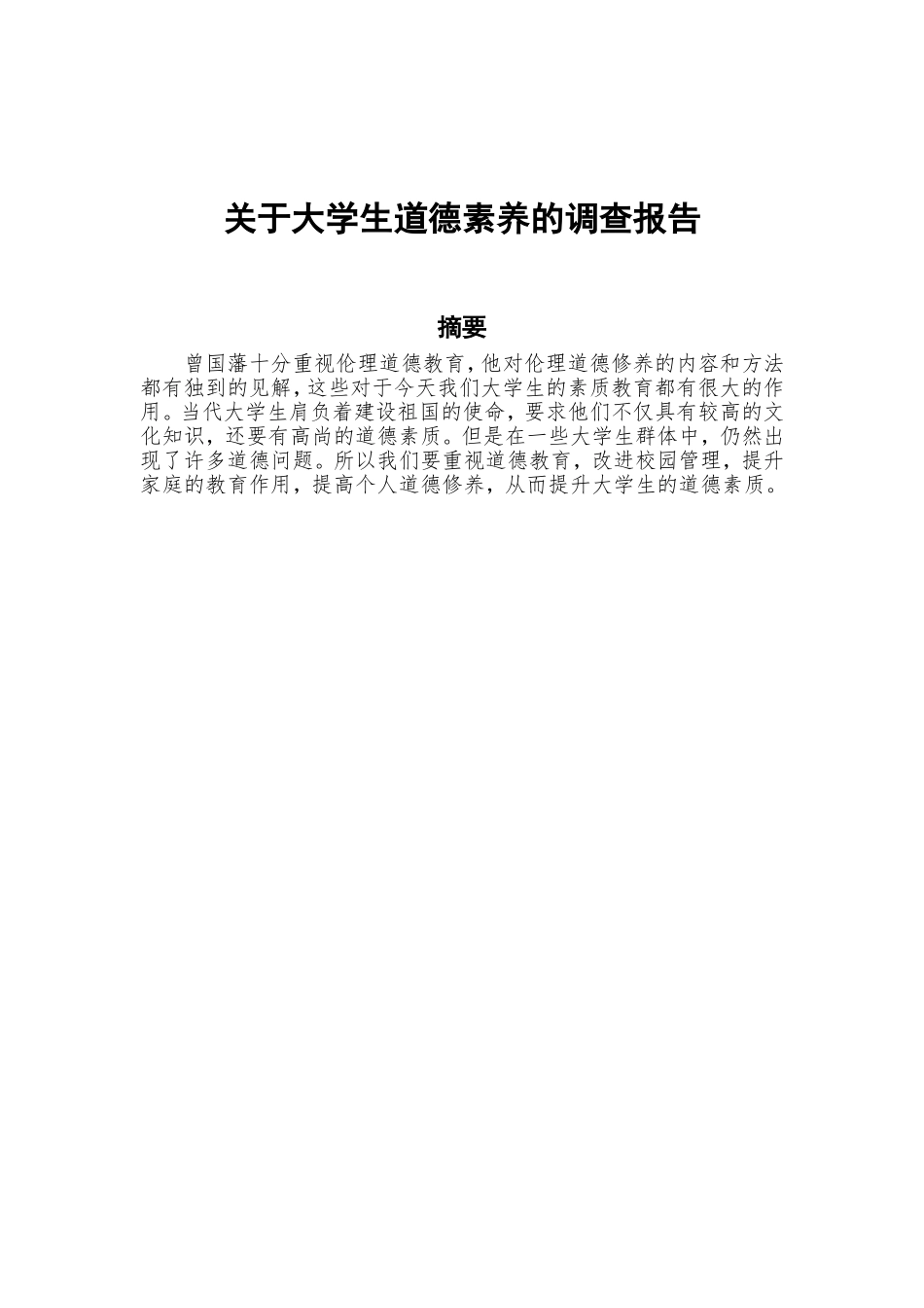 关于大学生道德素养的调查报告_第2页