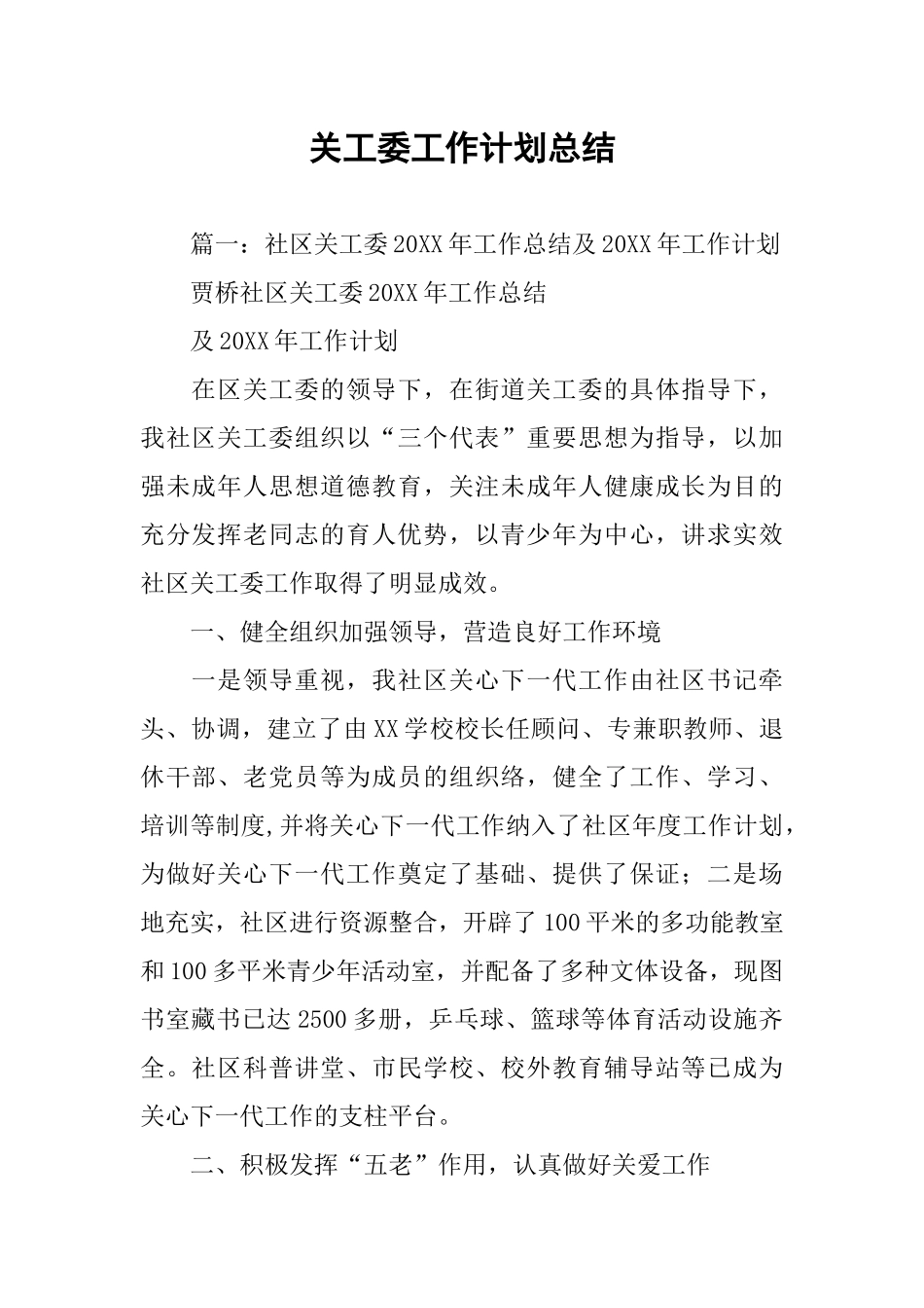 关工委工作计划总结_第1页
