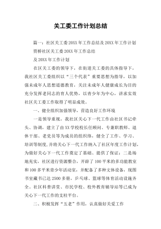 关工委工作计划总结