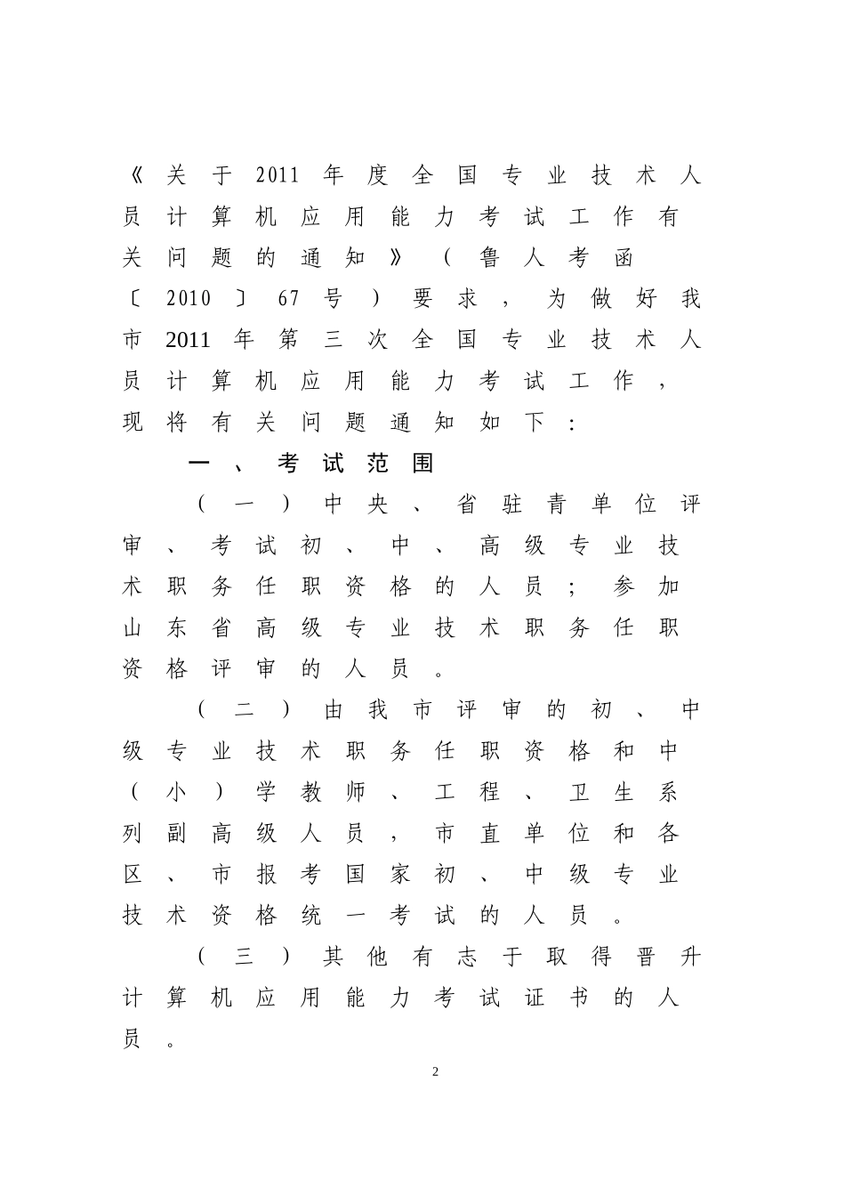 关于2011年第三次全国专业技术人员计算机应用能力考试工作有关问题的通知_第2页